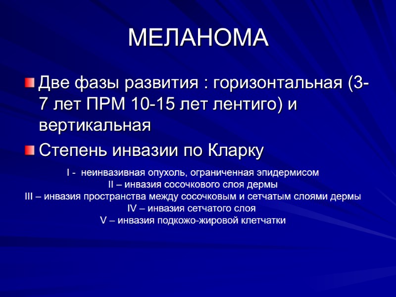 МЕЛАНОМА Две фазы развития : горизонтальная (3-7 лет ПРМ 10-15 лет лентиго) и вертикальная